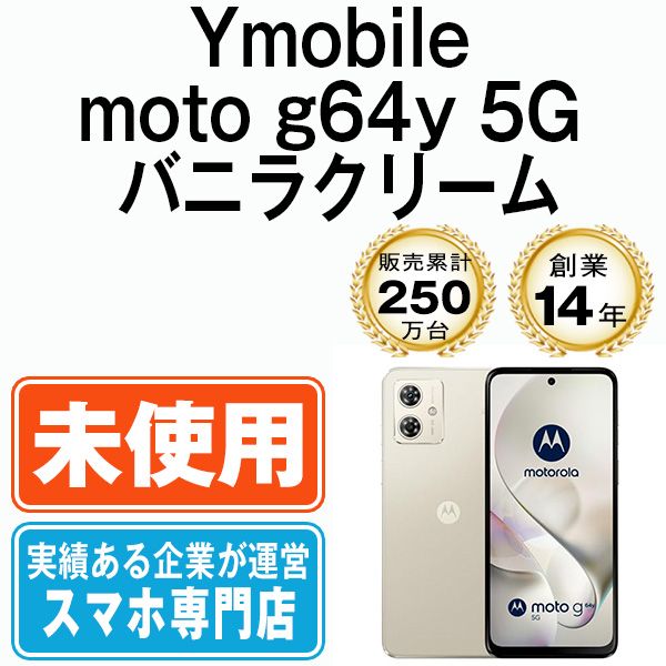 【美品】moto g64y 5G ワイモバイル　simフリー バニラクリーム 楽天市場】新品未使用 moto g64y 5G [バニラクリーム] ワイ