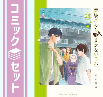 【セット】舞妓さんちのまかないさん　コミック　1-28巻セット (小学館) [Comic] 小山愛子