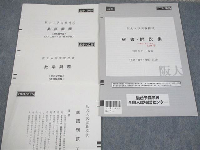 阪大入試実戦模試　2024年11月実施 駿台 大阪大学 阪大入試実戦模試 2024年11月施行 英語/数学/理科