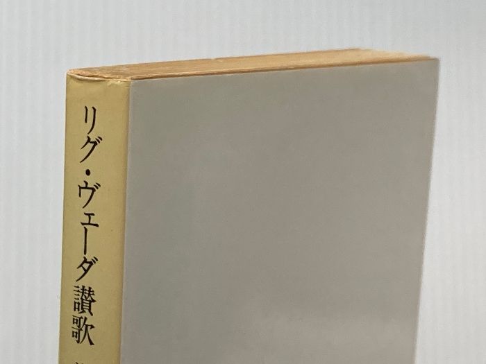 リグ・ヴェーダ讃歌 (岩波文庫) 岩波書店 辻 直四郎 - メルカリ