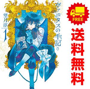 ヴァニタスの手記 1～11巻 漫画 全巻セット 連載中 ガンガン