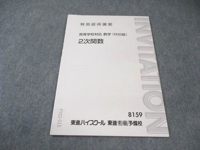 東進 高等学校対応数学(特別編) 2次関数 状態良品 沖田一希