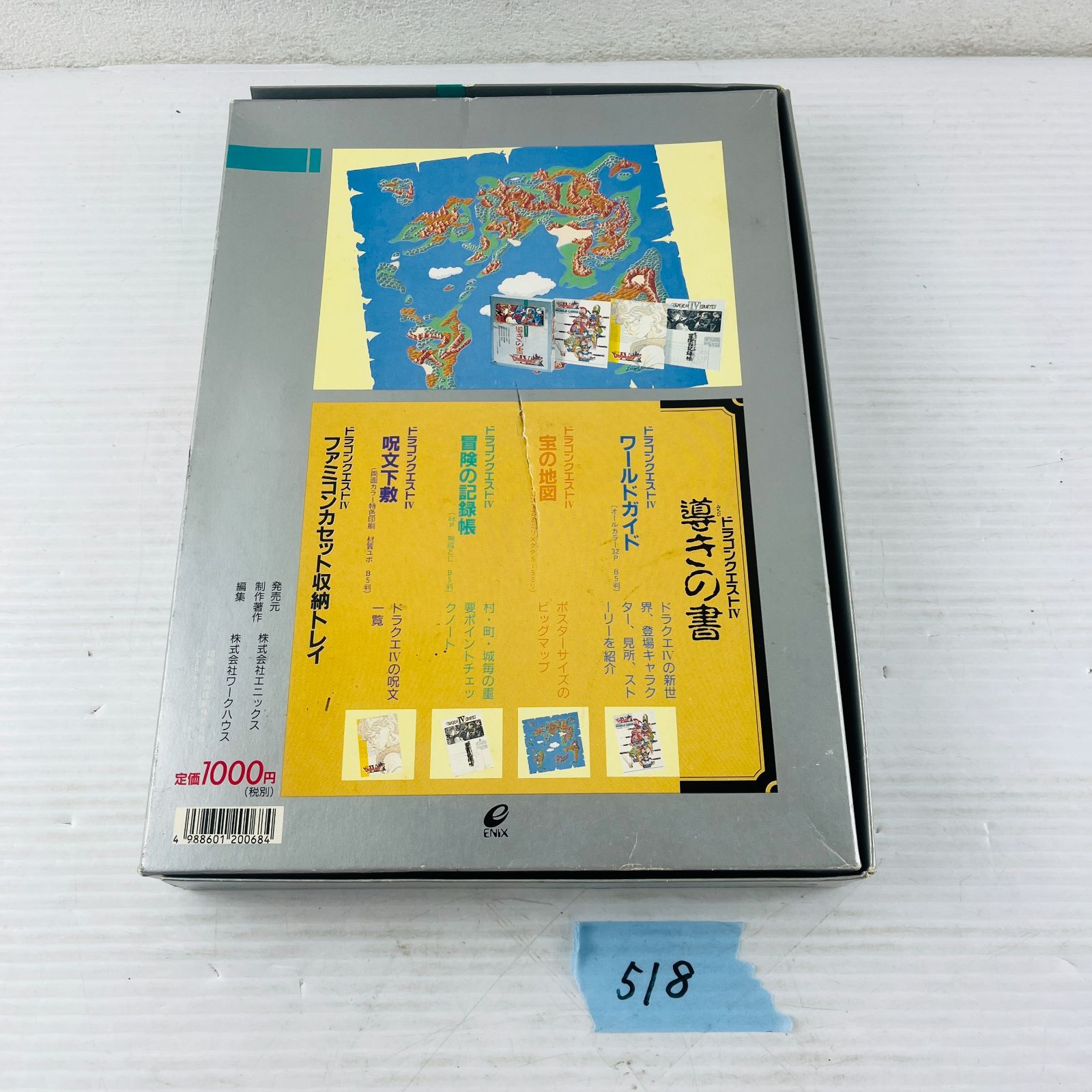 ◇518【導きの書セット】FCソフト 『ドラゴンクエストⅣ 導かれし者