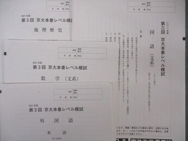 UJ04-007 東進 第3回 京大本番レベル模試 2021年度 未使用 英語/数学/国語/地歴 文系 17S0D - メルカリ