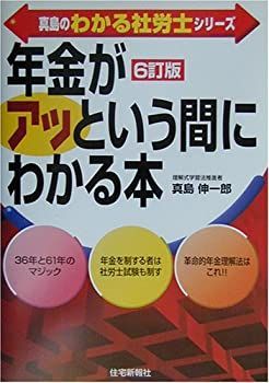 中古】真島の「年金」がアッという間にわかる本 (真島のわかる社労士
