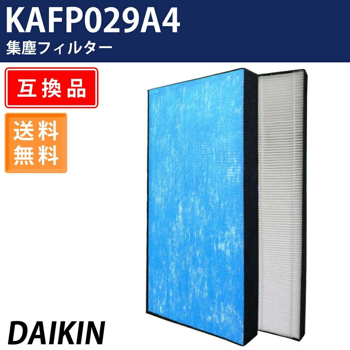 アウトレット ダイキン 空気清浄機用 集塵フィルター KAFP029A4 互換品