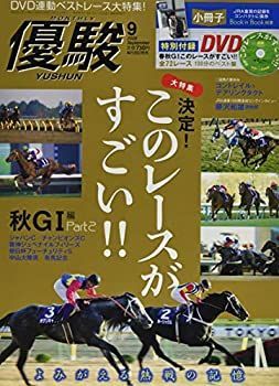 【中古】優駿 2020年 09 月号 [雑誌]