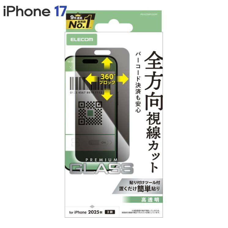 エレコム iPhone17 ガラスフィルム 高透明 覗き見防止 上下左右視線