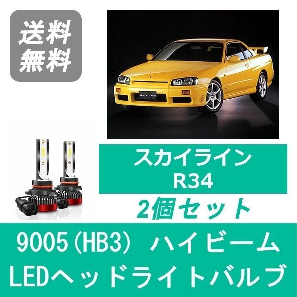 ヘッドライトバルブ スカイライン R34 ER34 LED ハイビーム H12.8～H14 
