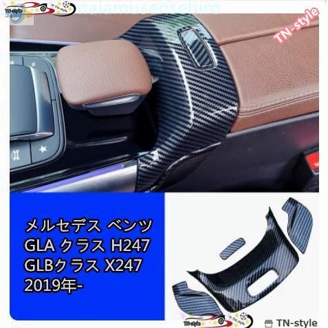 高品質 メルセデス ベンツ GLBクラス X247 GLA H247 2019年- アームレスト カバー 内装 4Pセット