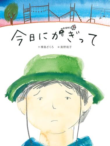 今日にかぎって／樺島ざくろ