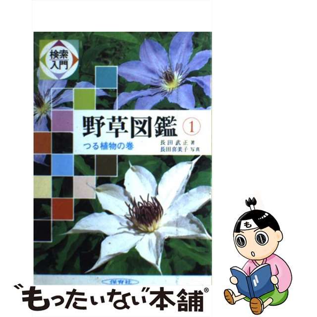 日本産】 検索入門 野草図鑑 １ 長田 武正 保育社 単行本 iauoe.edu.ng