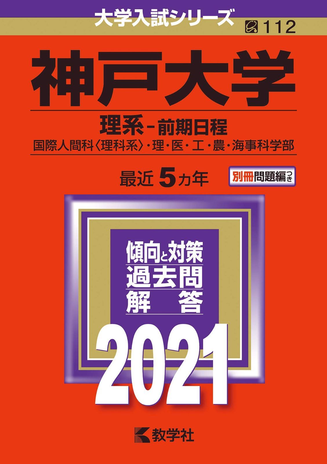 神戸大学(理系?前期日程) (2021年版大学入試シリーズ)