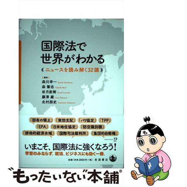 中古】 国際法で世界がわかる ニュースを読み解く32講 / 森川幸一 森肇