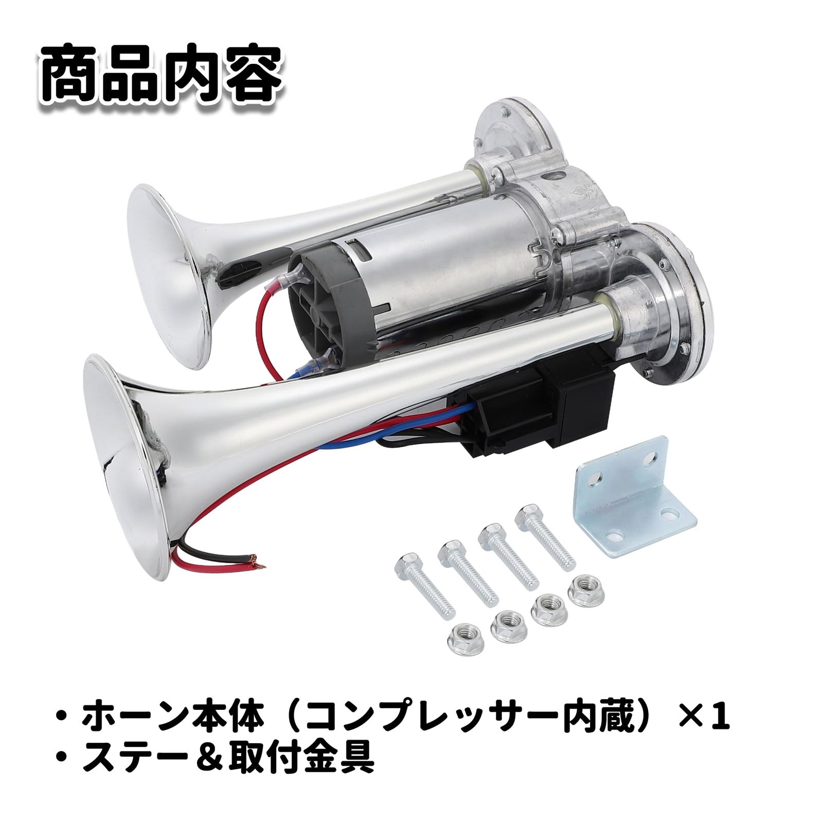 爆音タイプ 大型 トラック ヤンキーホーン 爆音 ポンプ エアー式 一体型 エアーコンプレッサー 内蔵 車 軽トラック 軽自動車 社外品 ステー付き (24V オールシルバー) [24V オールシルバー]