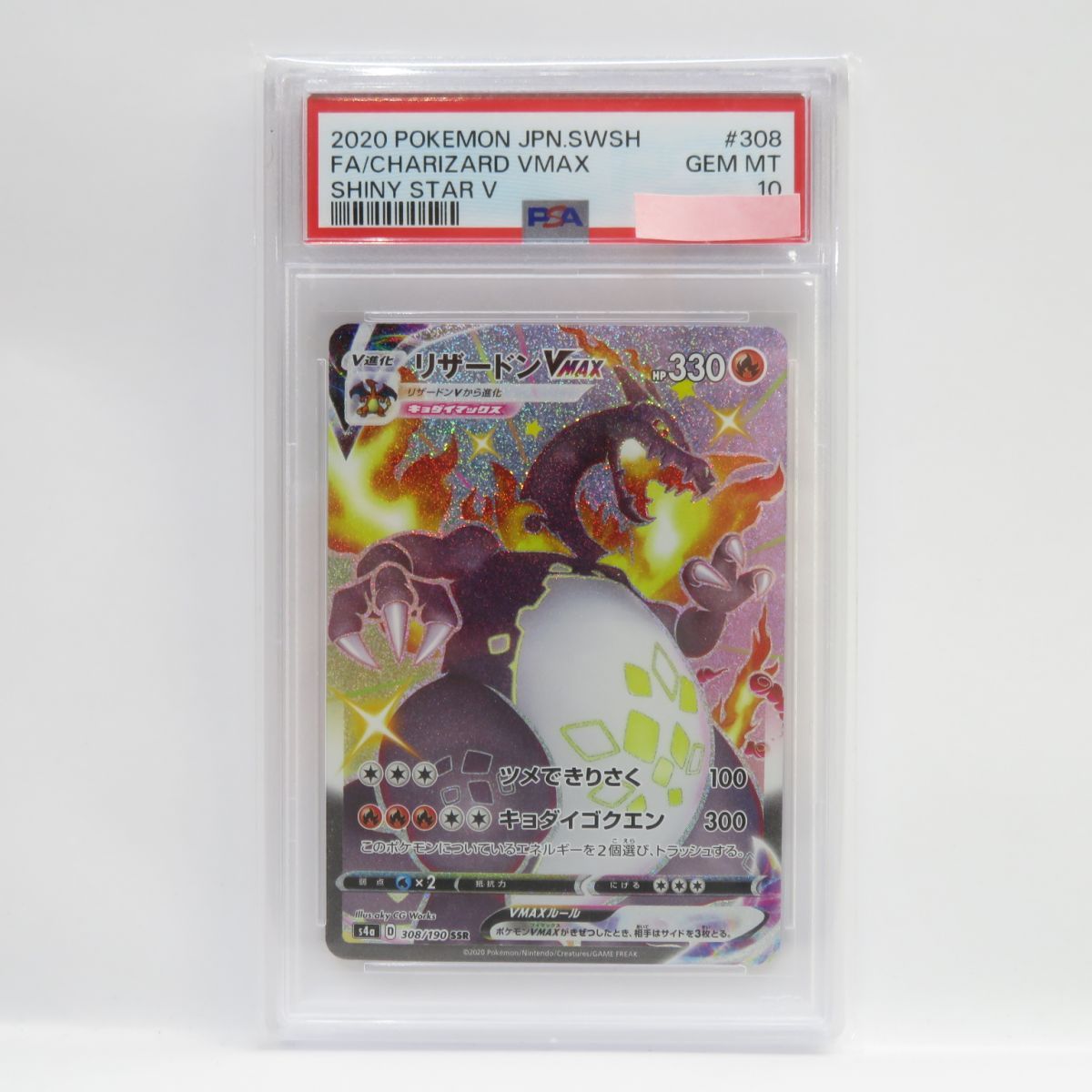 【PSA10】ポケモンカード リザードンVMAX S4a 308/190 SSR 鑑定品