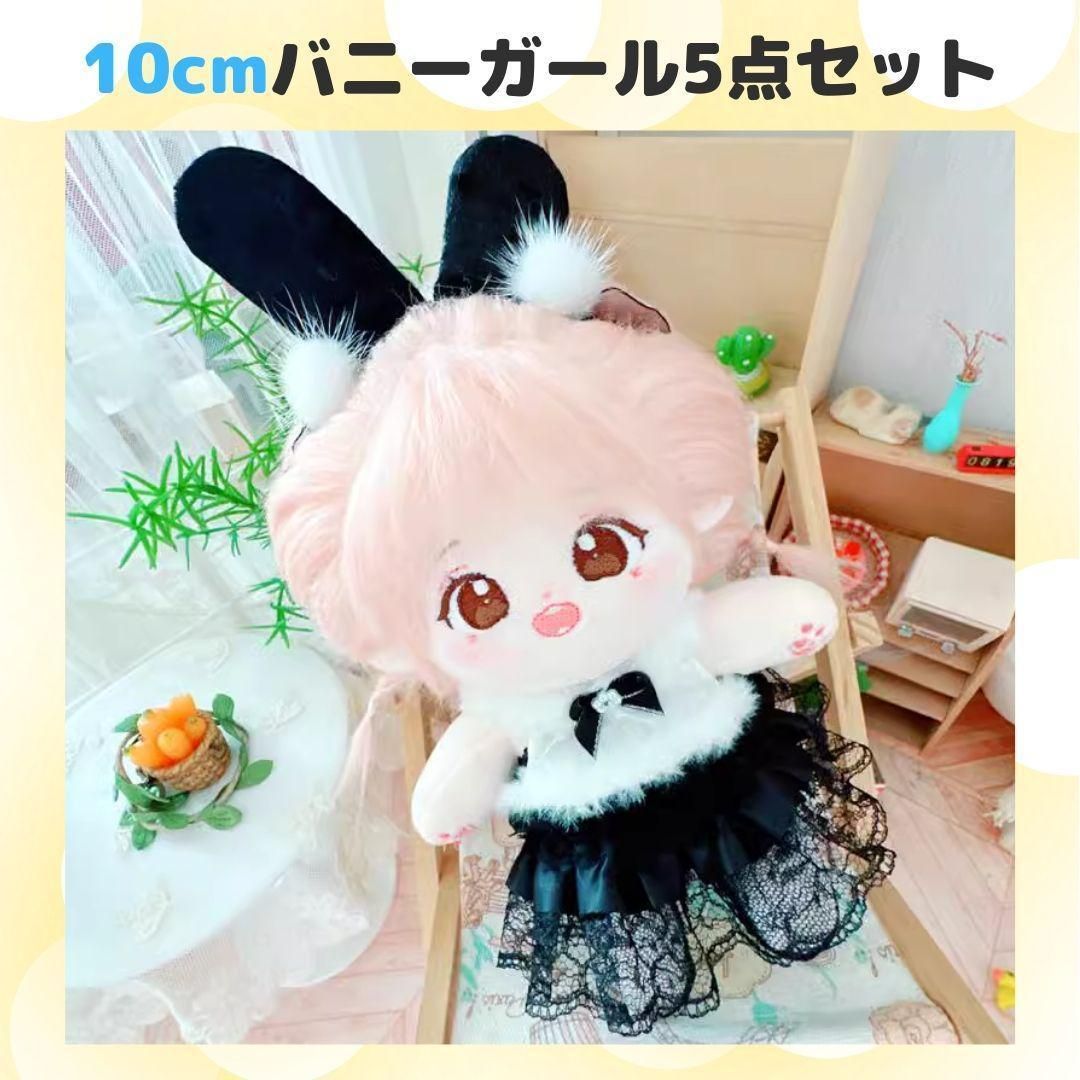 10cm ぬい服 バニーガール5点セット 着せ替え衣装 激かわ♡【94 