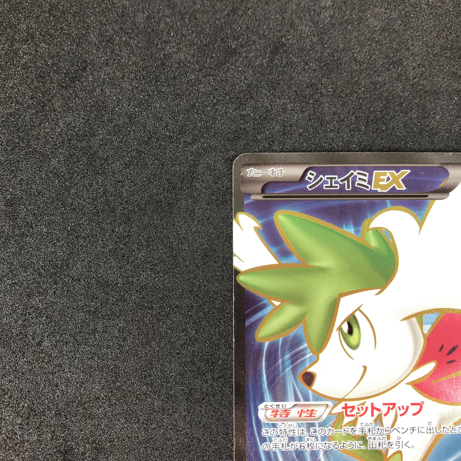 ポケモンカード 087/078/XY6/Y シェイミEX SR スーパーレア