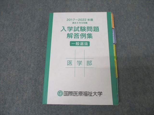 AZ05-007 国際医療福祉大学 医学部 一般選抜 入学試験問題 解答例集 2017～2022年度 英語/数学/物理/化学/生物/小論文 24S0C  - メルカリ