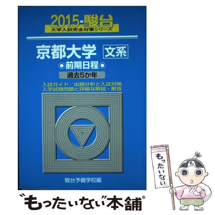 中古】 京都大学 文系 前期日程 (2015-駿台大学入試完全対策シリーズ 14) / 駿台予備学校 / 駿台文庫 - メルカリ