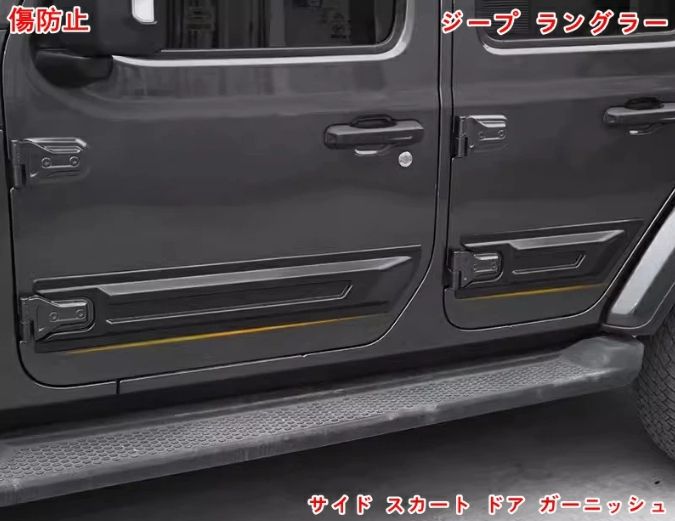 ジープ・ラングラー 4代目 JL 用 ドア モール ドアトリム ガーニッシュ サイドスカート サイドドア ガーニッシュ モール サイドガーニッシュ アクセサリー 外装パーツ 4ドア用 4個  ブラック