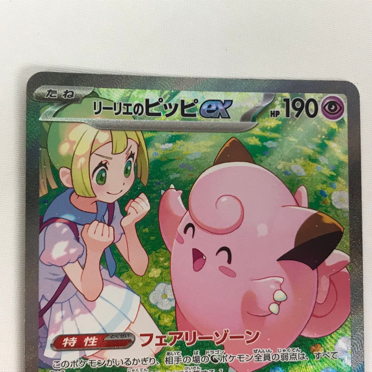 □□ ポケモンカード sv9 126/100 リーリエのピッピex SAR - メルカリ