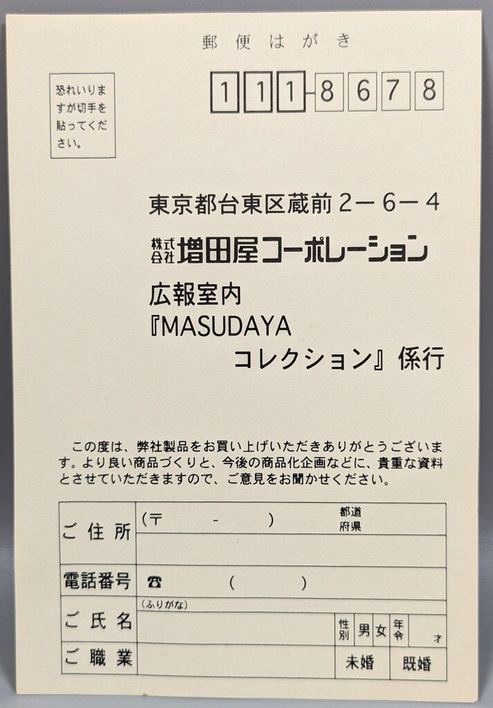 増田屋コーポレーション トーキング イナズマン / 完全復刻版