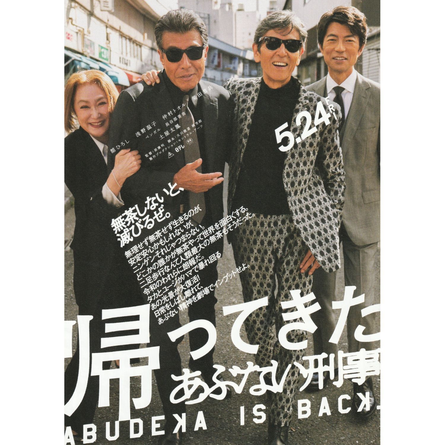 送料無料 】 帰ってきた あぶない刑事 映画 チラシ & パンフレット