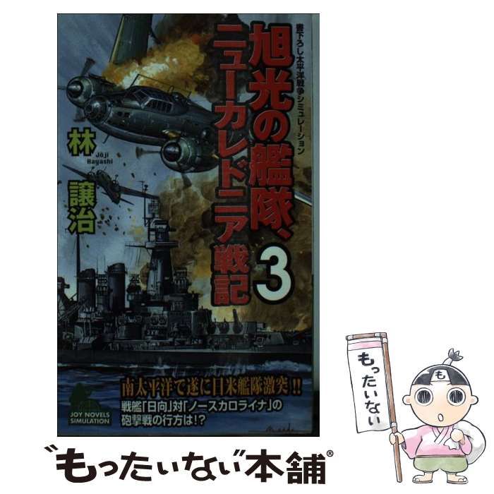 旭光の艦隊、ニューカレドニア戦記 書下ろし太平洋戦争シミュレーション/有楽出版社/林譲治