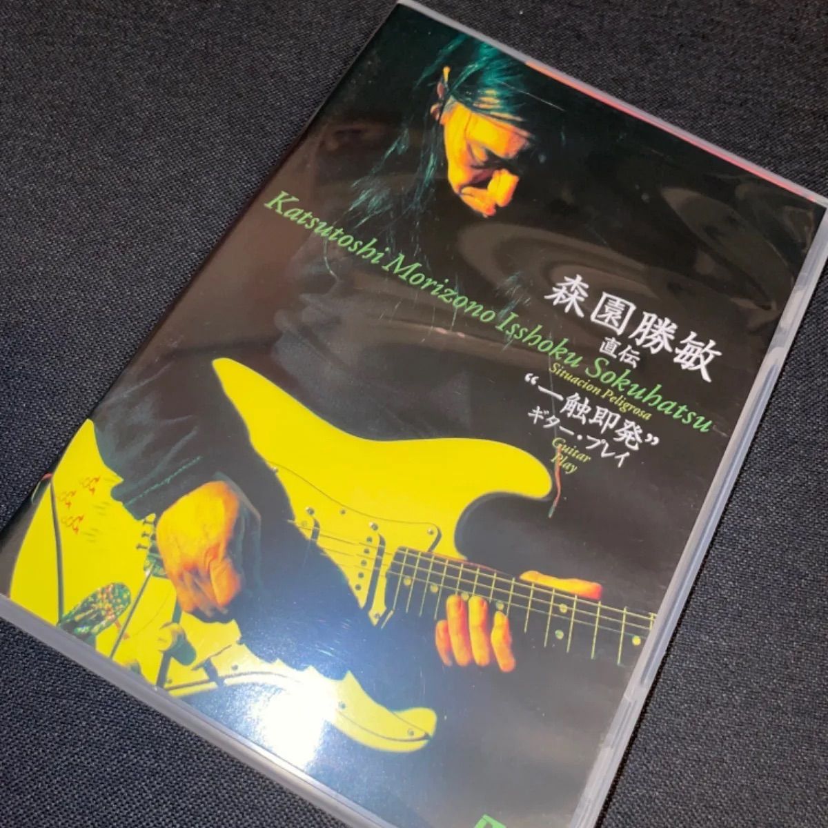 S1183) 森園勝敏 直伝 一触即発ギタープレイ 四人囃子 tab譜付き DVD