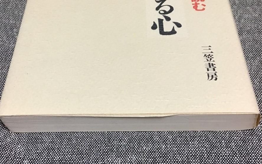 【中古】 今日を生きる心 「現代新釈・鳩翁道話」を読む/三笠書房/古田紹欽 現代新訳 鳩翁道話 / 柴田 鳩翁【口述】/福井 栄一【訳