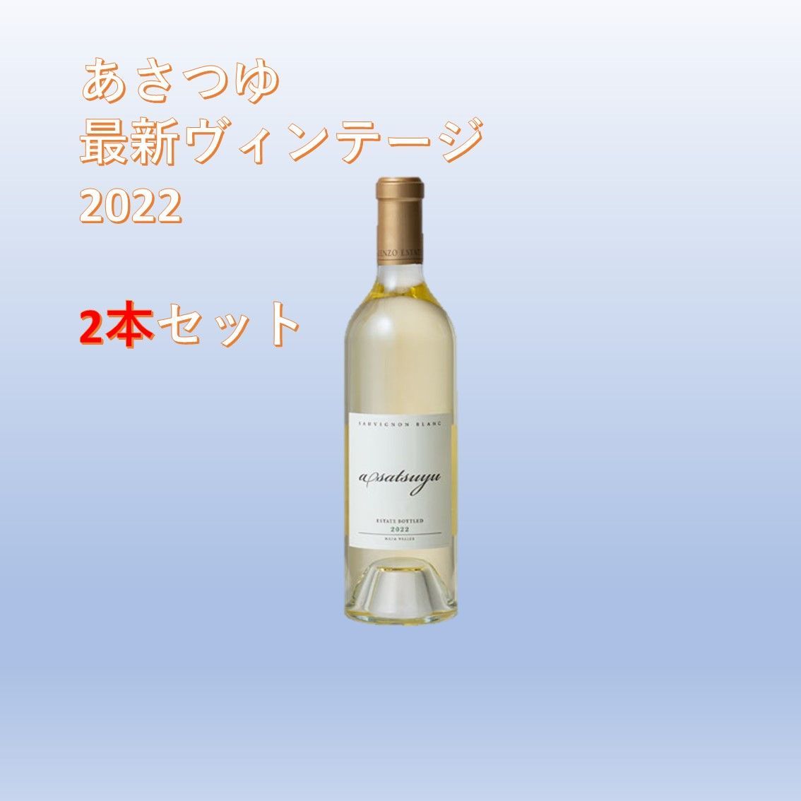 あさつゆ ２本セットasatsuyu 2021 ケンゾーエステイト-