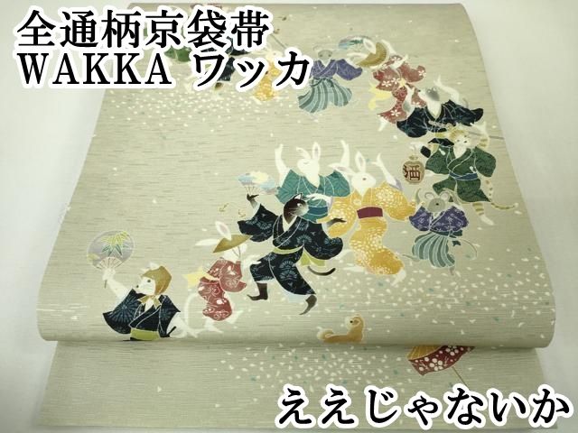 平和屋本店■極上　全通柄京袋帯　WAKKA　ワッカ　ええじゃないか　逸品　DZAA4793kh5 平和屋本店□極上 全通柄京袋帯 WAKKA ワッカ ええじゃないか 逸品