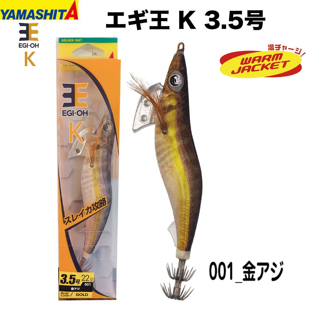 ヤマリア YAMASHITA ヤマシタ エギ王 K ベーシック 3.5号 カラー/金アジ エギング イカ釣り用品 - メルカリ