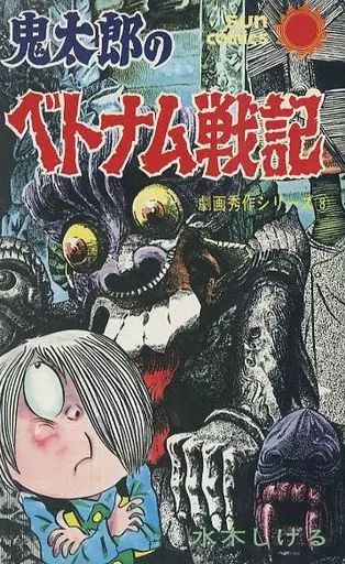 鬼太郎のベトナム戦記-劇画秀作シリーズ8-水木しげる-サンコミックス