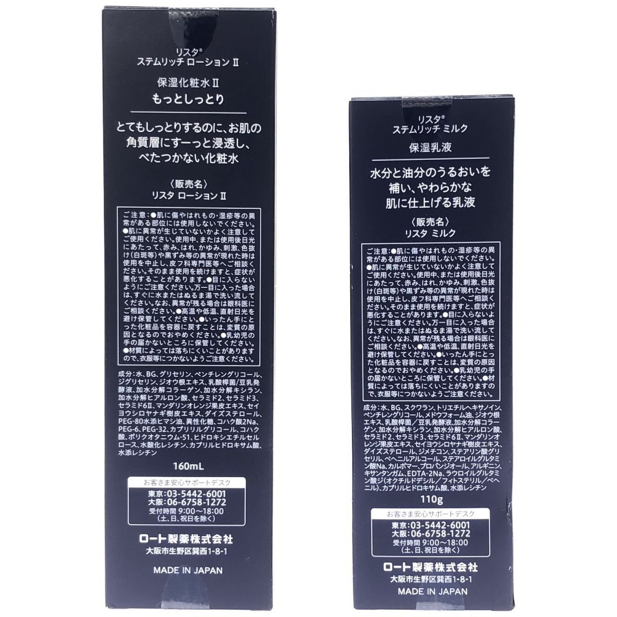【未開封品】リスタステムリッチローション＋ステムリッチミルクセット Z000 リスタ ステムリッチ ローション2 160ml & ミルク 110g 2本