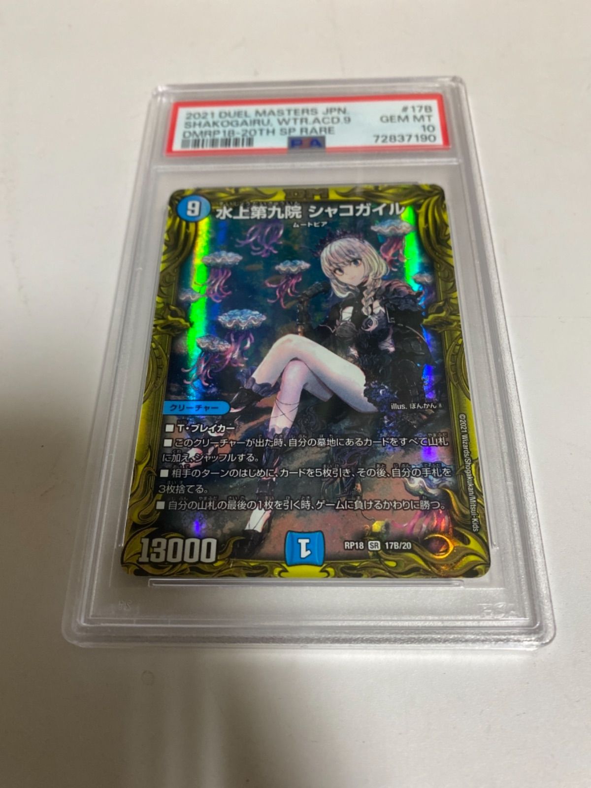 シャコガイル b PSA10 | hartwellspremium.com