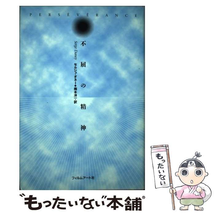 中古】 不屈の精神 / セルジュ ダネー、 梅本 洋一 / フィルムアート社 