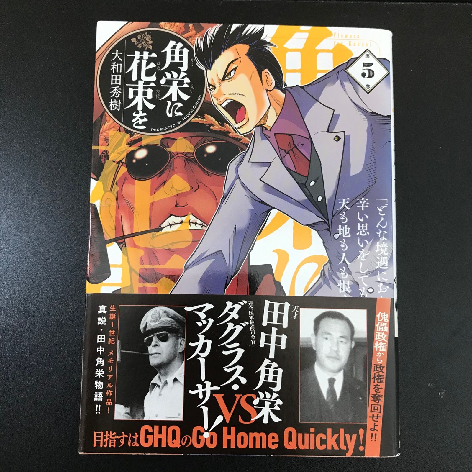 角栄に花束を 5巻/【作者】大和田秀樹/GF-0225009551-YP/GF09891