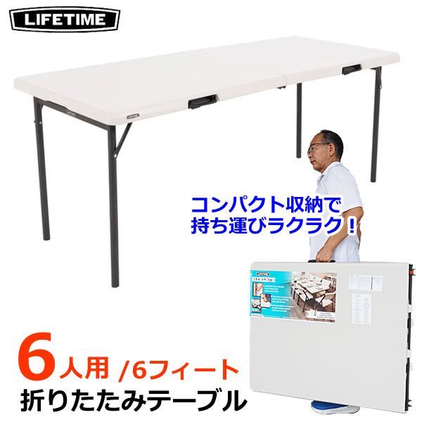 LIFETIME 折りたたみ テーブル 6人用 6ft 1.82m 折り畳み式 机 6人掛け ポータブル アウトドア キャンプ BBQ レジャー  ライフタイム コストコ