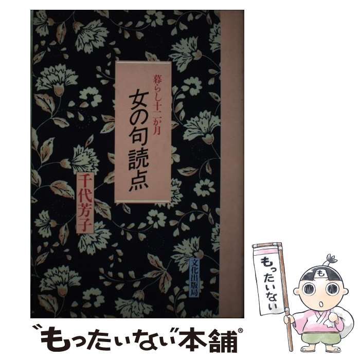 【中古】 女の句読点 暮らし十二か月 / 千代 芳子 / 文化出版局