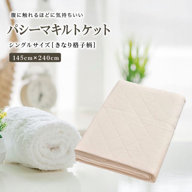 パシーマ キルトケット シングル 145×240cm 綿100％ 洗える 夏掛け布団 オールシーズン 龍宮正規品 pasima ガーゼケット やわらか コットン ガーゼ 肌掛けふとん タオルケット 日本製