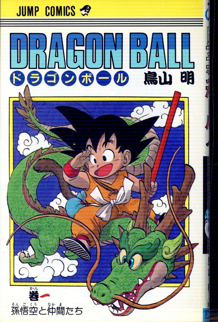 希少】 DRAGON BALL ドラゴンボール 1巻 初版 BGS 5.0 希少】 DRAGON