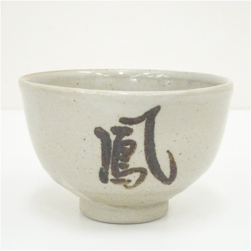 今井政之造 茶碗（銘：鳳来）（大徳寺 松長剛山書付）（共箱） 茶道