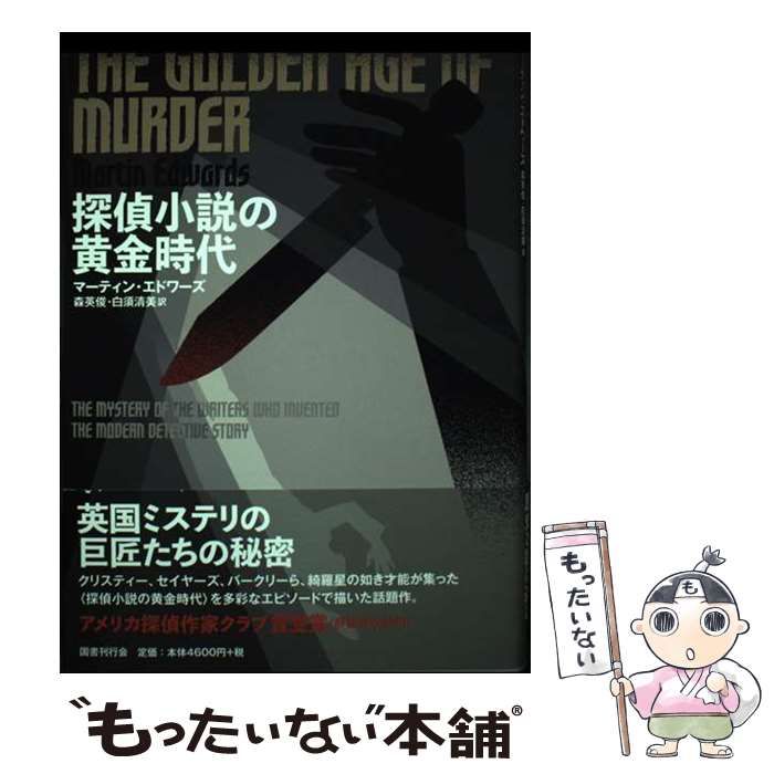 中古】 探偵小説の黄金時代 現代探偵小説を生んだ作家たちの秘密