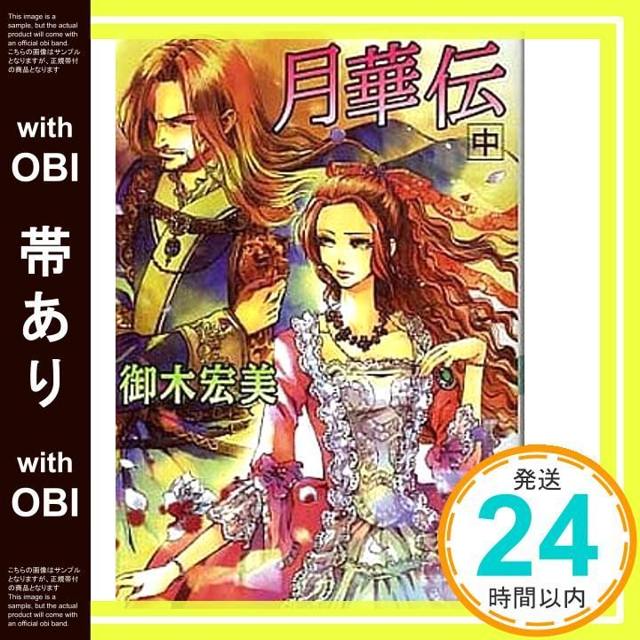 帯あり 月華伝 中 講談社X文庫 ホワイトハート 御木 宏美 赤根 晴_07