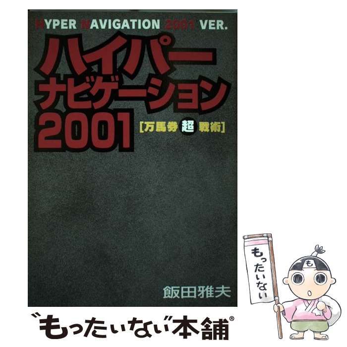 中古】 ハイパーナビゲーション2001 万馬券超戦術 / 飯田 雅夫 / ベストセラーズ - メルカリ