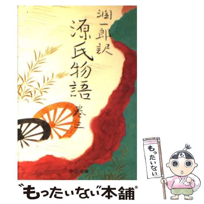 中古】 潤一郎訳源氏物語 巻3 改版 (中公文庫) / 紫式部、谷崎潤一郎