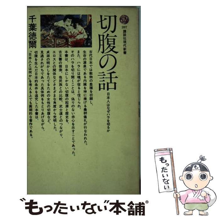 中古】 切腹の話 日本人はなぜハラを切るか （講談社現代新書） / 千葉 徳爾 / 講談社 - メルカリ