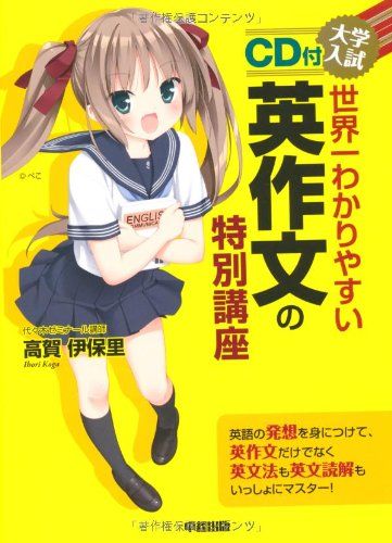 CD付 大学入試 世界一わかりやすい 英作文の特別講座／高賀 伊保里